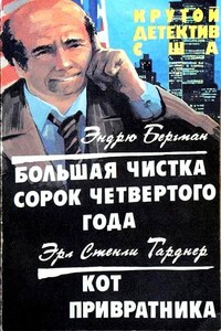 Кот привратника - Эрл Стенли Гарднер