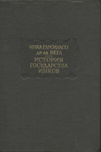 История государства инков - Инка Гарсиласо де ла Вега