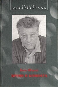 Время и комната - Бото Штраус