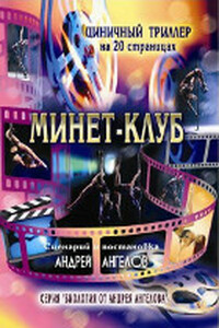 Минет-клуб (18+) - Андрей Петрович Ангелов