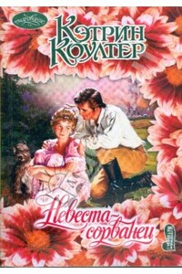 Невеста-сорванец - Кэтрин Коултер