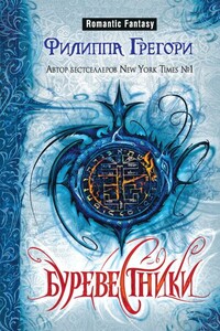 Буревестники - Филиппа Грегори