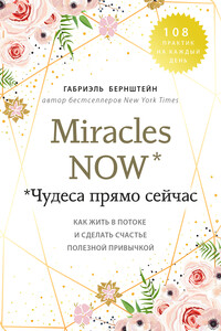 Miracles now. Чудеса прямо сейчас - Габриэль Берштейн
