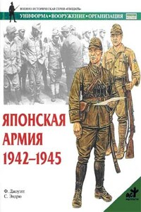 Японская армия, 1942—1945 - Филип Джоуэтт