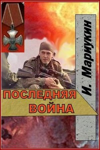 Последняя война - Игорь Мариукин