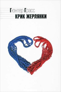 Крик жерлянки - Гюнтер Грасс