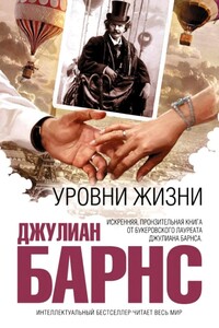 Уровни жизни - Джулиан Патрик Барнс