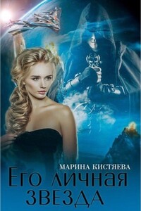 Его личная звезда. Дилогия - Марина Анатольевна Кистяева