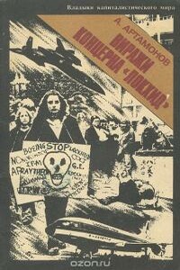 Виражи концерна «Локхид» - Александр Александрович Артамонов