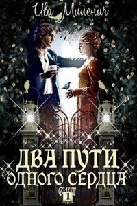 Два пути одного сердца - Ива Миленич