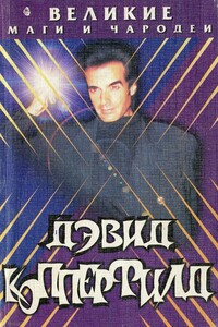 Дэвид Копперфилд - Николай Николаевич Непомнящий