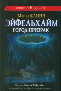 Эйфельхайм: город-призрак - Майкл Фрэнсис Флинн