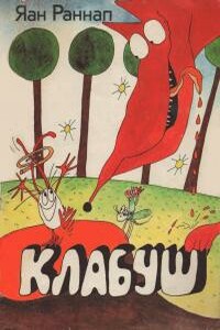 Клабуш - Яан Яанович Раннап