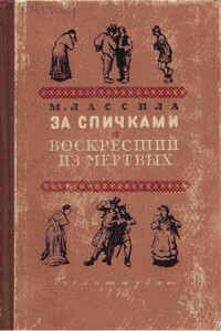 Воскресший из мертвых - Майю Лассила