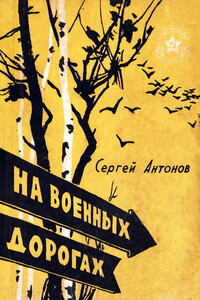 На военных дорогах - Сергей Петрович Антонов