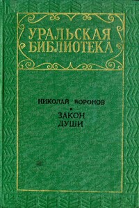 Закон души - Николай Павлович Воронов