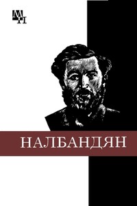 М. Л. Налбандян - Ашот Богданович Хачатурян
