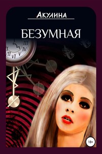 Безумная - Ирина Александровна Акулина