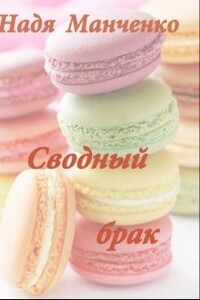 Сводный брак - Надежда Манченко