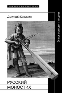 Русский моностих: Очерк истории и теории - Дмитрий Владимирович Кузьмин