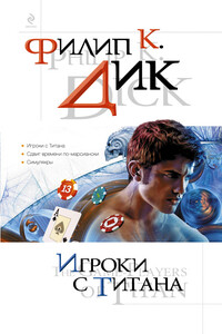 Игроки с Титана - Филип Киндред Дик