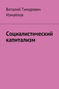 Социалистический капитализм - Виталий Тимурович Измайлов