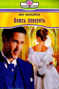 Боюсь поверить - Энн Маккейси