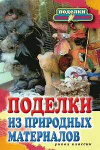 Поделки из природных материалов - Наталья Юрьевна Дмитриева
