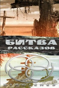 Битва рассказов, 2013 - Александр Александрович Чубарьян, Ирина Баранова