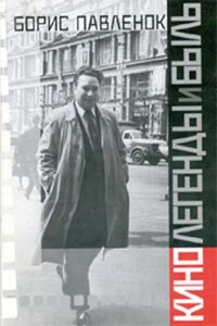 Кино. Легенды и быль - Борис Владимирович Павленок
