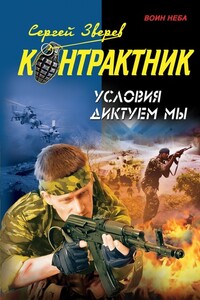 Условия диктуем мы - Сергей Иванович Зверев