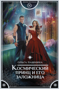Космический принц и его заложница - Ольга Олеговна Пашнина