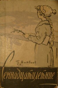 Семнадцатилетние - Герман Иванович Матвеев