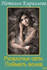 Поймать волка - Наталья Юрьевна Кириллова