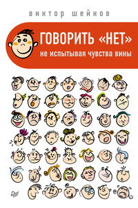 Говорить «нет», не испытывая чувства вины - Виктор Павлович Шейнов