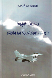 Охота на «Сокола» (F-16) - Юрий Федорович Барышев