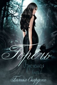 Горечь - Бьянка Скардони