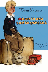 Мишуткина командировка - Юрий Яковлевич Яковлев