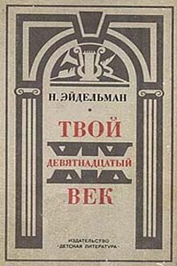 Твой девятнадцатый век - Натан Яковлевич Эйдельман