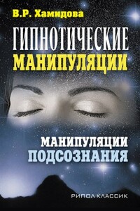 Гипнотические манипуляции. Манипуляции подсознания - Виолетта Романовна Хамидова