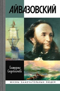 Айвазовский - Екатерина Александровна Скоробогачева