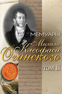 Мемуары Михала Клеофаса Огинского. Том 2 - Михал Клеофас Огинский