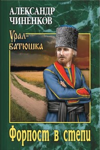 Форпост в степи - Александр Владимирович Чиненков