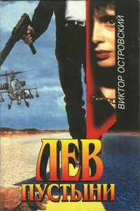Лев пустыни - Виктор Островский