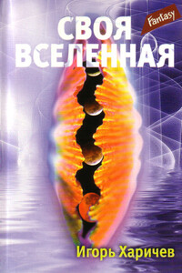 Своя вселенная - Игорь Александрович Харичев