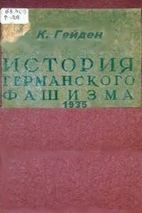 История германского фашизма - Конрад Гейден