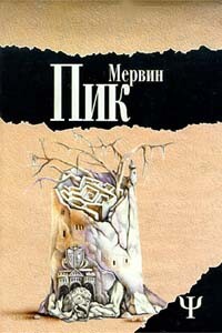 Замок Горменгаст - Мервин Пик