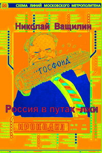 Россия в путах лжи - Николай Николаевич Ващилин