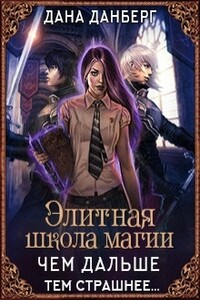 Элитная школа магии. Чем дальше, тем страшнее... - Дана Данберг