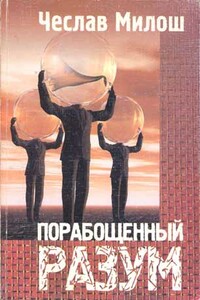 Порабощенный разум - Чеслав Милош